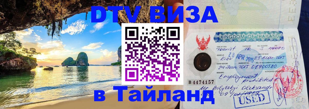Destination Thailand Visa (DTV виза) 
